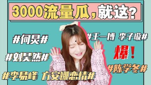 娱乐圈吃瓜事件全集,揭秘吃瓜事件全集